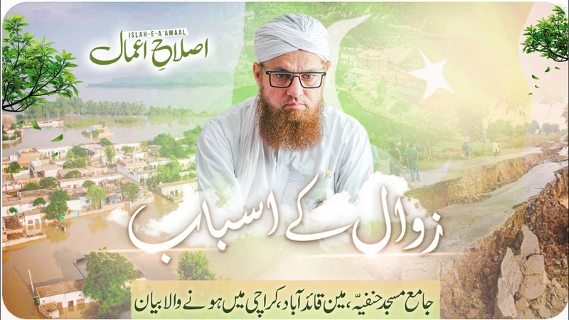 Zawal Kay Asbab Bayan | Pakistan Ka Maqsad | 14 August Bayan | Islah e Aamaal | Abdul Habib Attari